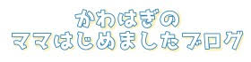 かわはぎ　ママはじめましたブログ